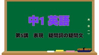 【英語】《中1》⑤表現：疑問詞の疑問文