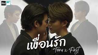 เพื่อนรัก (Dear Friend) - The Parkinson l COVER by TORU x FIRST