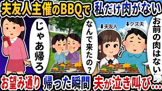 夫友人主催のBBQに呼ばれたら私だけ肉がない→お望み通り帰った瞬間夫が泣き叫び…【2ch修羅場スレ】【2ch スカッと】