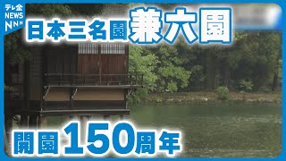 【開園150周年】日本三名園「兼六園」　観光客でにぎわう