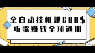 网赚项目：全自动免费挂机600美金，听歌赚钱全球通用