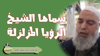 #الشيخ_خالد_المغربي | رؤيا مفزعة ومرعبة جدا