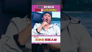 貧乏人のためには消費税は上げた方が良い【ホリエモンch切り抜き】