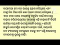 ଗାଧୋଇବା ସମୟରେ ମାଉସୀ ମୋର ଏତେବଡ଼ ଦେଖି... heart touching story odia story moral story