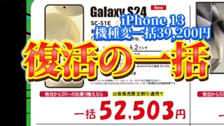 iPhone 一括1円探し、復活 Galaxy S 24一括5万2503円  中古iPhone 13機種変ワイモバ39240円