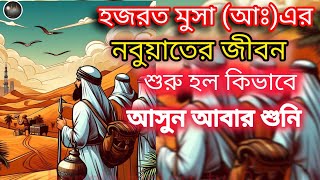 নতুন মানুষ হয়ে ফিরলেন হজরত (মুসা আঃ)নবুয়াতের জীবন শুরু হল bangla history tv10