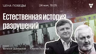 Сергей Лозница / Естественная история разрушений / Цена победы // 24.05.23