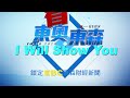 【東奧看東森】張家瑄 ｜ i will show you｜鎖定ebc東森財經57頻道