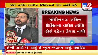 Pethapur Case : No advocate ready to appear for accused Sachin Dixit | Gandhinagar | TV9News