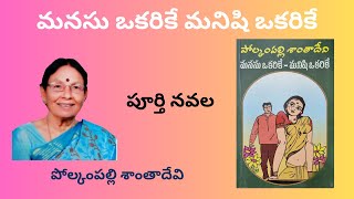 Manasu Okarike Manishi Okarike Written by Polkampalli Santadevi / Telugu Audio Novel Read by Radhika