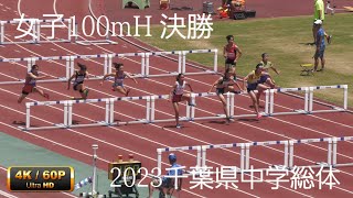 女子100mH決勝　千葉県中学総体2023