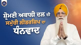 SGPC ਦੇ ਪ੍ਰਧਾਨ ਦੀ ਚੋਣ ਲਈ Adv Harjinder Singh Dhami ਹੋਣਗੇ ਸ਼੍ਰੋਮਣੀ ਅਕਾਲੀ ਦਲ ਦੇ ਉਮੀਦਵਾਰ