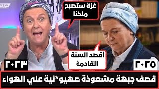 قصف جبهة مشعوذة صهيو*نية علي الهواء مباشرة