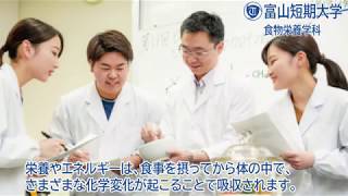 富山短期大学 食物栄養学科 施設紹介