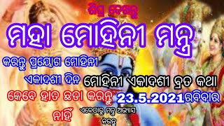 ମହା ମୋହିନୀ ମନ୍ତ୍ର। ମୋହିନୀ ଏକାଦଶୀ ଦିନ କରି ଏହି ଚମତ୍କାର ମୋହିନୀ ପ୍ରୟୋଗ ପ୍ରେମକୁ କରନ୍ତୁ ସଫଳ