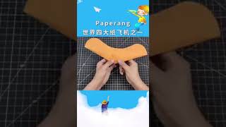 世界四大紙飛機之一的paperang，超強的滑翔能力