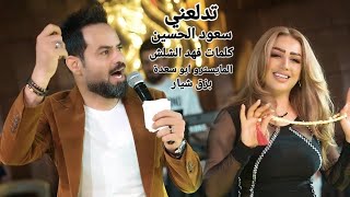 رايد وحدة تدلعني - الباشا سعود الحسين