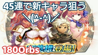 共鳴の儀式  45連で新キャラ狙った❗ 【fire emblem heros】