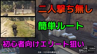 【カヨペリコ強盗】難しい事をなるべく減らした立ち回り解説