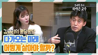 [퐁당퐁당]퐁당초대석 with 최배근 교수｜김규리의 퐁당퐁당 보이는 라디오 full ver. 20201216