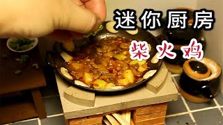 【迷你厨房】真正用柴火灶烧出来的柴火鸡  [Mini kitchen] A firewood turkey that is really burned with a wood stove