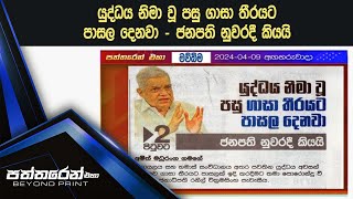 යුද්ධය නිමා වූ පසු ගාසා තීරයට පාසල දෙනවා - ජනපති නුවරදී කියයි