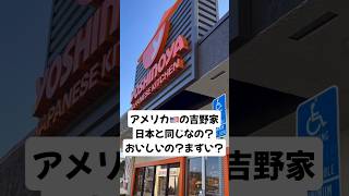 アメリカの吉野家おいしいの⁉️潜入調査👀 #ロサンゼルス #アメリカ生活 #牛丼 #吉野家 #海外生活 #海外留学 #アメリカ #ロサンゼルス生活 #日本食 #gyudon #yoshinoya