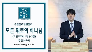 오직은혜교회/강민수 목사/주일설교/단편 : 모든 위로의 하나님(고후1:3-7)