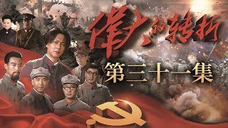 《伟大的转折》 第31集 林彪部攻破定番县（主演：侯京健、许敏、王韦智、马晓伟）| CCTV电视剧