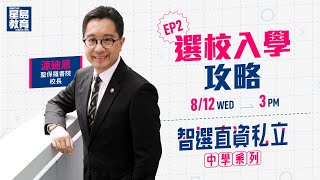 【智選直資私立中學‧選校入學攻略(EP2)】