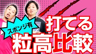 【卓球ツブch】攻撃的粒高！スキュラ已打底とフラストレーションをシェークバックで比較！