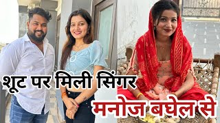 शूट पर मिली सिंगर मनोज बघेल से ||