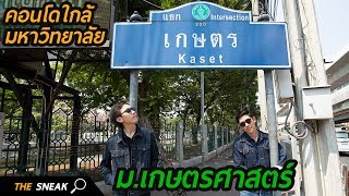 The Sneak EP.24 - คอนโดใกล้มหาวิทยาลัย (ม.เกษตรศาสตร์)