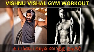 Vishnu Vishal Gym Workout | Vishnu Upcoming Movie | விஷ்ணு விஷால் உடல் பயிற்சி | Tharaiya Thodada