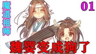 《魔道祖师》之魏婴变成狗了01集不一会儿，魏无羡就被追上，扑倒在地，手臂也不小心被狗妖的利爪划伤，脸色煞白，浑身颤抖。#忘羡#魔道祖师#蓝忘机#魏无羡