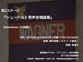 ständchen（小夜曲） –『シューベルト男声合唱曲集』（第113回定期演奏会）