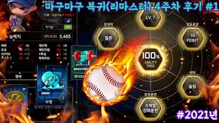 ⚾마구마구 리마스터 복귀/신규유저분들에게 도움이되길 바랍니다. 복귀 4주차후기와 개인적인 생각, 능력치트리 체형 재료속에 있는 함정. #1⚾21시즌 LA다저스덱