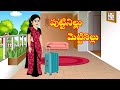 పుట్టినిల్లు మెట్టినిల్లు puttinillu mettinillu | Telugu stories | stories in Telugu | moralstories