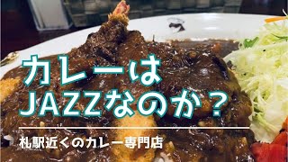 【札幌】【カレー専門店　印度】札幌駅近くのセンチュリーロイヤルホテル地下のカレー専門店　印度さんで昼飯！