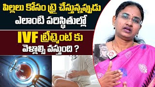 పిల్లలు కోసం ట్రై చేస్తే IVF కి వెళ్లాలా | Should IVF Treatment For Pregnancy | Santana Seva