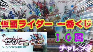 仮面ライダー 一番くじ １０回引いて来た☆