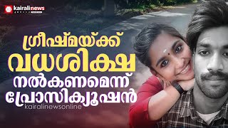 ഗ്രീഷ്മ കൊടുംകുറ്റവാളി, വധശിക്ഷ നല്‍കണമെന്ന് പ്രോസിക്യൂഷന്‍; ശിക്ഷാവിധി തിങ്കളാഴ്ച