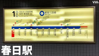 文京区春日にある駅【春日駅】