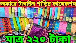 নতুন নতুন টাঙ্গাইল শাড়ি 👉 মাত্র ২২০ টাকায়। New design saree collection শাড়ি পাইকারি মার্কেট