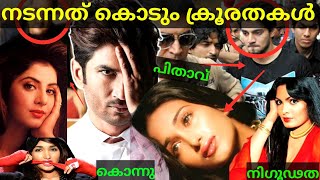 സുശാന്തിന്റേത് പോലെ നടന്ന മരണങ്ങൾ | Deaths similar to SUSHANT SINGH RAJPUT | MALAYALAM | Sharp Talks