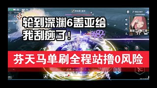 【幻塔】轮到深渊6盖亚给我刮痧了！芬马天一拖三尸体，全程站撸0风险通关