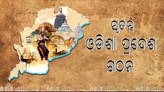 Swatantra Odisha Pradesh Gathana II ସ୍ୱତନ୍ତ୍ର ଓଡିଶା ପ୍ରଦେଶ ଗଠନ II