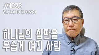 [날마다 기막힌 새벽 #1223] 하나님의 심판을 우습게 여긴 사람