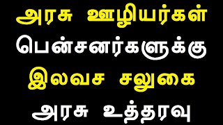 அரசு ஊழியர்கள் பென்சனர்களுக்கு இலவச சலுகை அரசு உத்தரவு