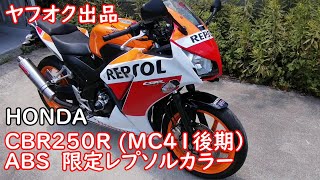 ヤフオク出品予告「HONDA ホンダ CBR250R MC41後期 限定レプソルカラー 車両詳細はYOUTUBEで確認できます 自賠責令和5年1月まで」動作確認